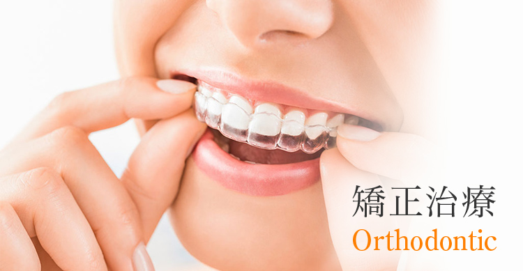 目立ちにくい／部分的に／痛みを抑えた歯列矯正歯科｜三條歯科医院｜東